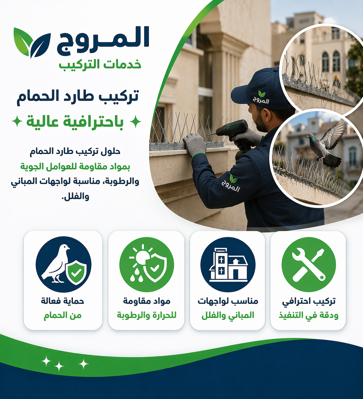 تركيب طارد الحمام باحترافية عالية