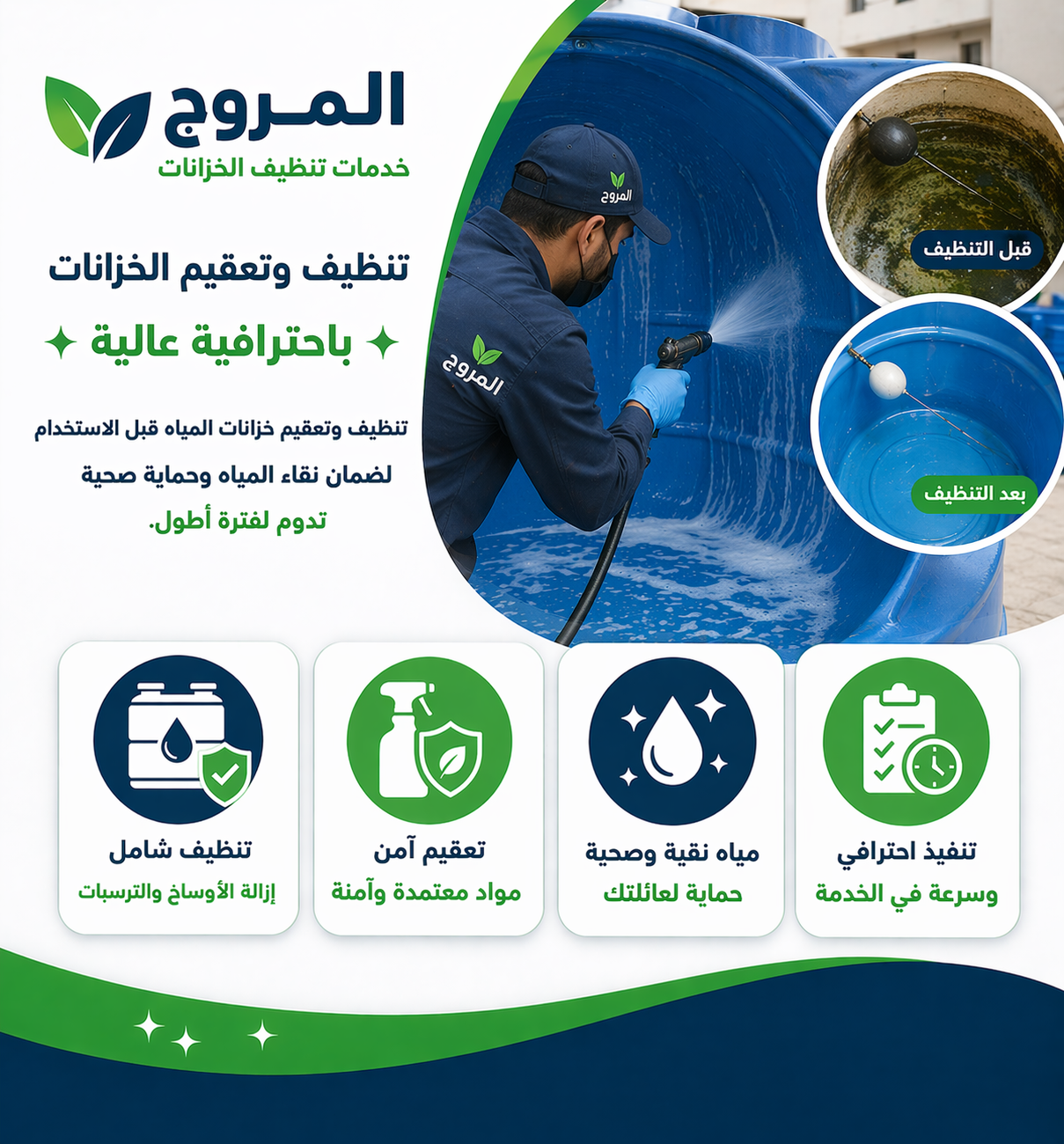 تنظيف وتعقيم خزانات المياه باحترافية عالية