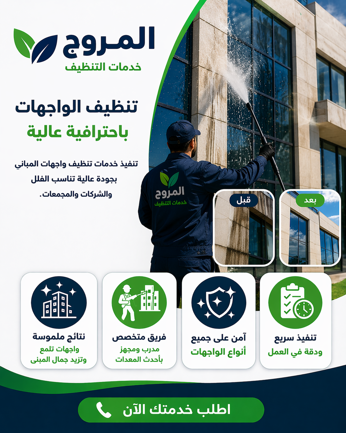 تنظيف واجهات المباني