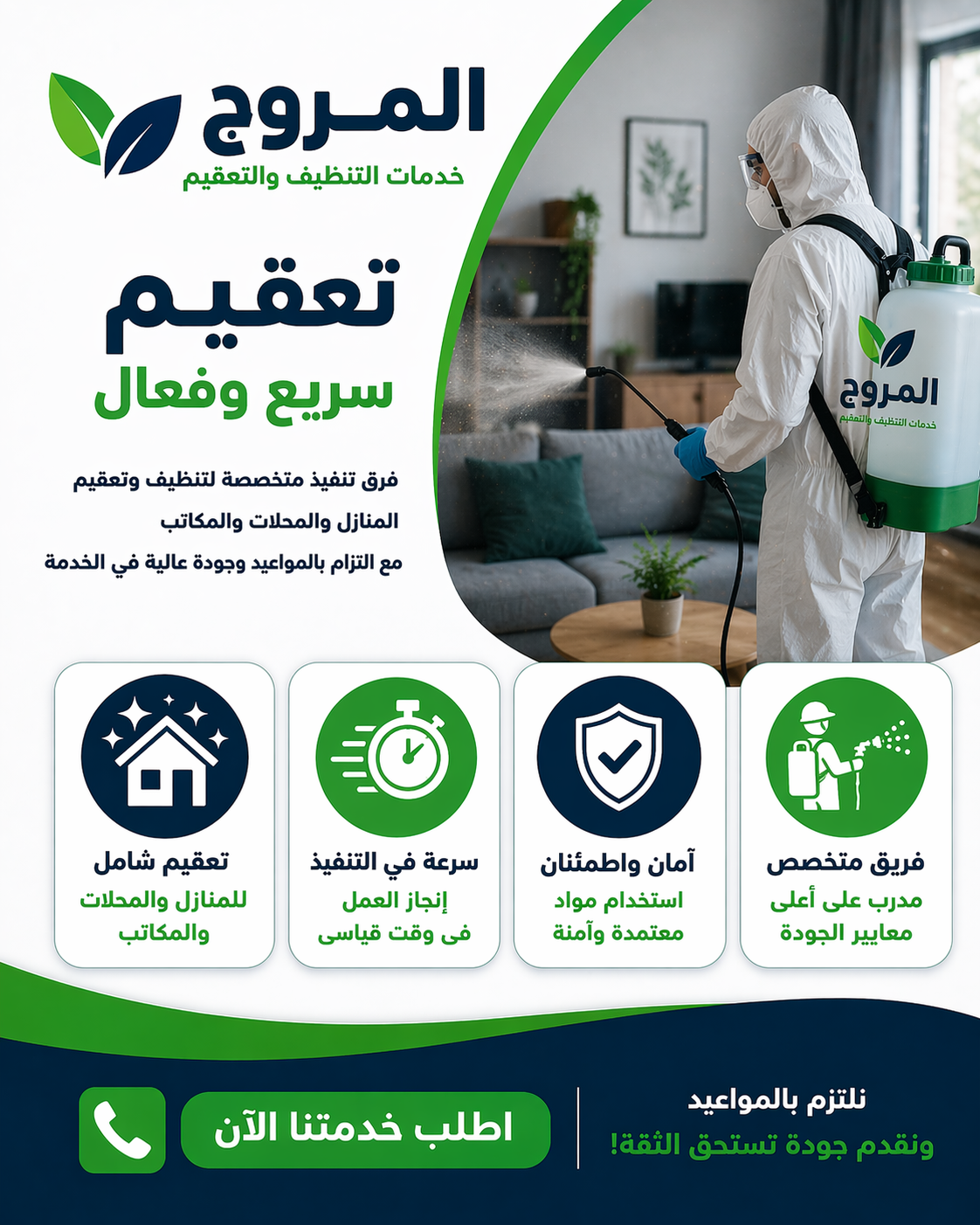 تعقيم شامل وسريع بنتائج مضمونة