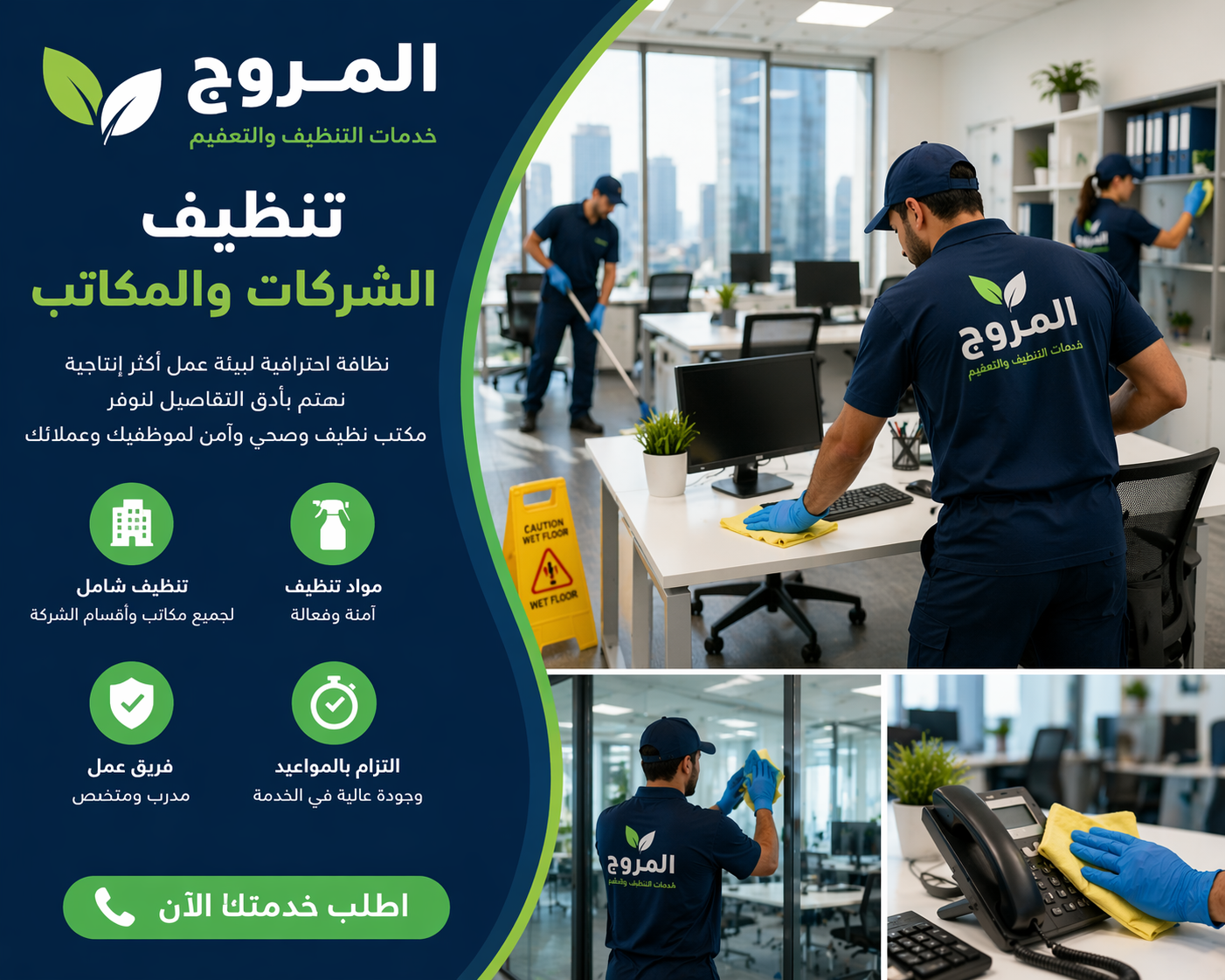 تنظيف الشركات والمكاتب