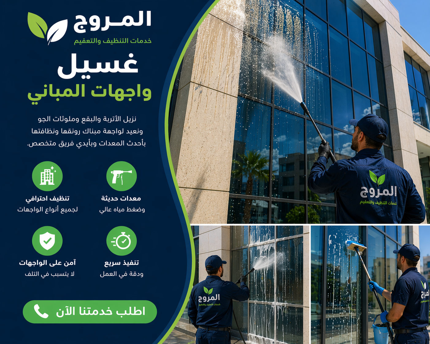 غسيل واجهات المباني