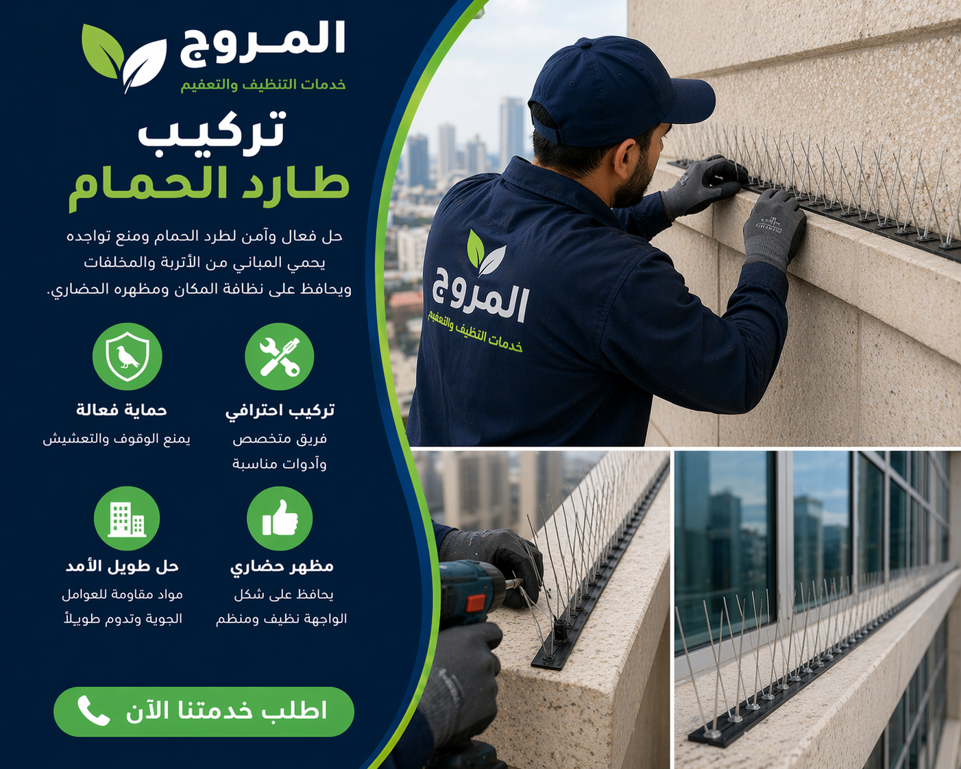 تركيب طارد الحمام