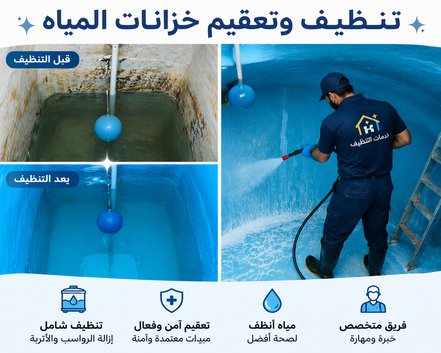 تنظيف وتعقيم خزانات المياه