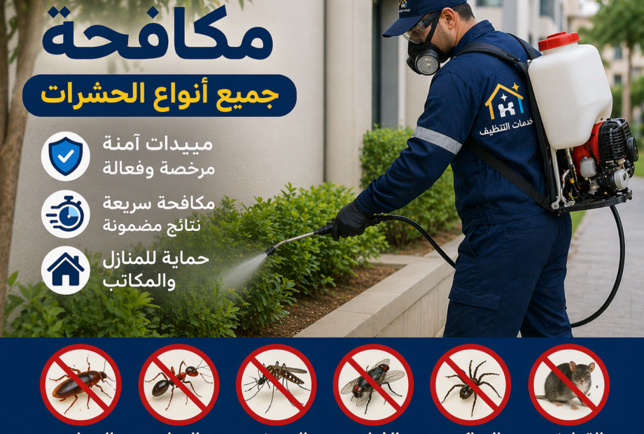 مكافحة جميع انواع الحشرات