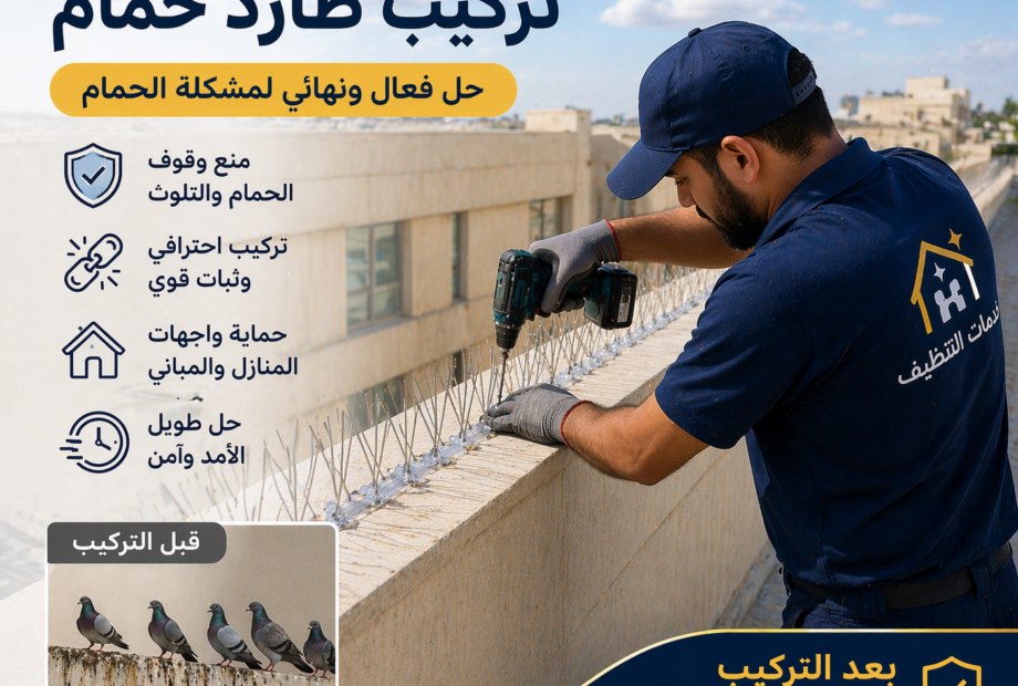 تركيب طارد حمام