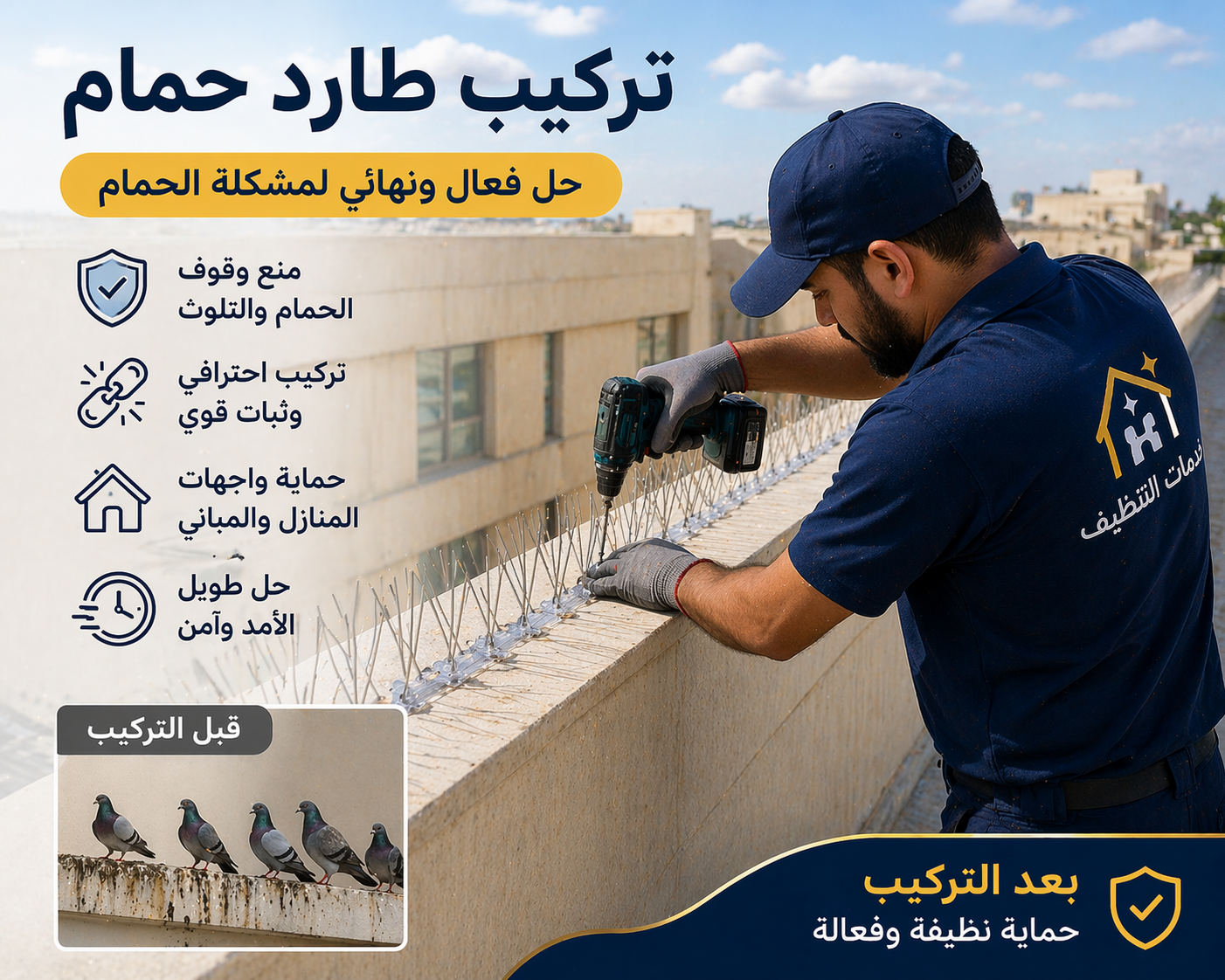 تركيب طارد حمام